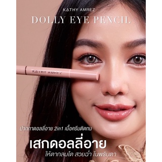 🔥พร้อมส่ง KATHY DOLLY EYE PENCIL🪄กระแต ไอเท็มสุดฮอตของซุปตาร์เกาหลี ช่วยตากลมโต เพิ่มดอลลี่อายให้ตาหวานฉ่ำในแท่งเดียว