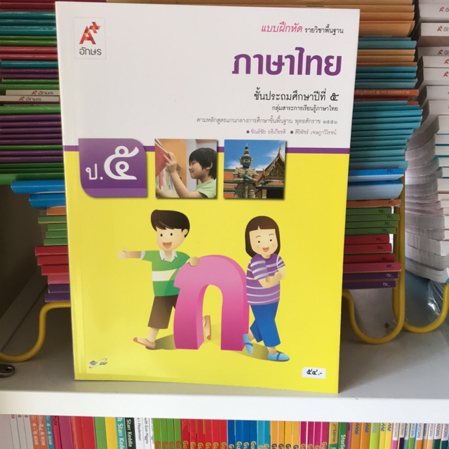 แบบฝึกหัด ภาษาไทย ป.5 #อจท.