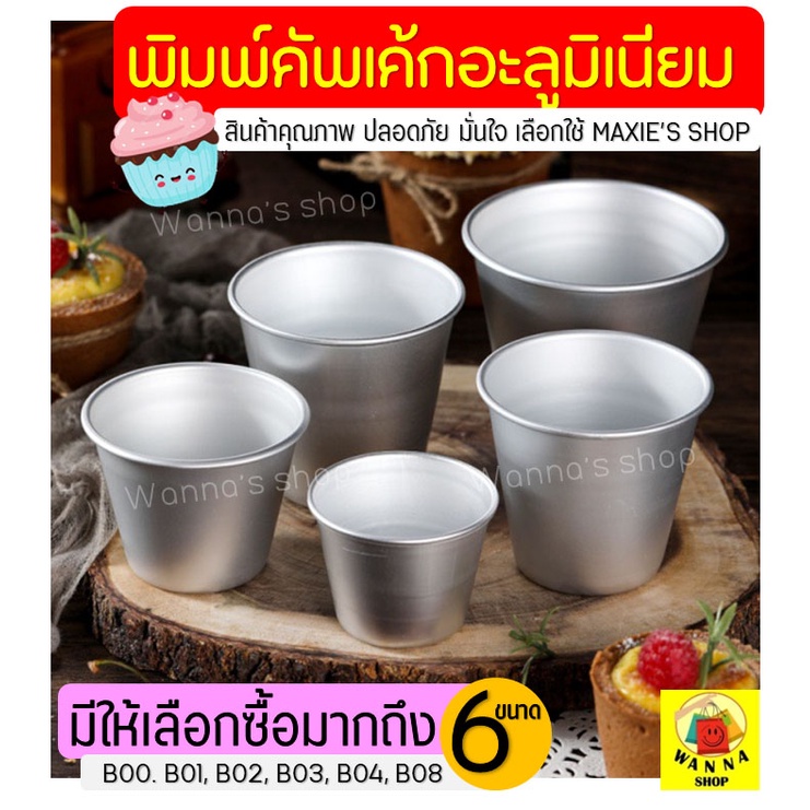 🔥ส่งฟรี🔥 พิมพ์อลูมิเนียมอบขนม รูปถ้วย WANNA มีให้เลือก6ขนาด ถ้วยอลูมิเนียมอบขนม พิมพ์อลูมิเนียม ถาดอลูมิเนียม