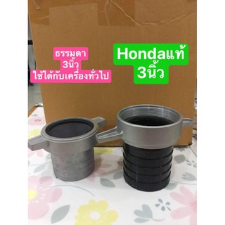 ข้อต่อปั้ม ปากปั้ม 3นิ้ว รุ่นธรรมดา/Hondaแท้ พร้อมส่ง