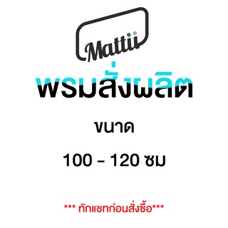 [ Mattii Custom 100/110/120 ] พรม พรมเช็ดเท้า พรมดักฝุ่น สั่งผลิต ขนาดความกว้าง 100 - 120 ซม ความยาวสูงสุด 240 ซม