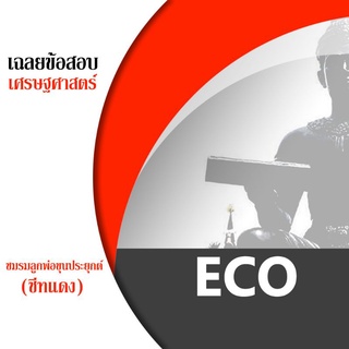 ชีทราม ECO ชีทแดง ชีทชมรมลูกพ่อขุนประยุกต์