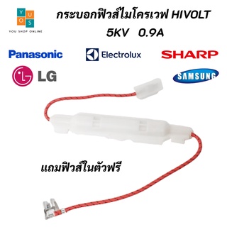 กระบอกฟิวส์ไมโครเวฟ กระบอกฟิวส์ High Volt 5KV 0.9A Microwave Fuse สินค้าใหม่ 100% #อะไหล่ไมโครเวฟ