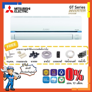 [ส่งฟรี] แอร์มิตซูบิชิ Mitsubishi Electric รุ่น Super Inverter - GT Series กรองฝุ่น PM2.5 ประหยัดไฟเบอร์5 สูงสุด 2 ดาว