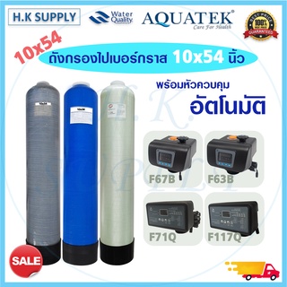 ถังกรองน้ำ ไฟเบอร์กลาส 10 x 54 นิ้ว หัวออโต้ อัตโนมัติ หัวควบคุม Fiber FRP TANK 10" x 54" Auto Control Valve 10"x54"