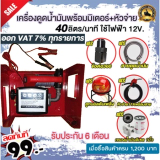 เครื่องดูดน้ำมันดีเซลพร้อมมิเตอร์40ลิตร/นาทีใช้ไฟฟ้า12v. แถม ฟรี!!หัวจ่ายตัดอัตโนมัติ/ข้อต่อหมุน360 องศา ลูกบอลดับเพลิง