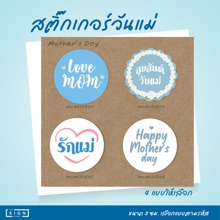 สติ๊กเกอร์ "วันแม่" สุขสันต์วันแม่ Mothers Day [MOM6508]-2