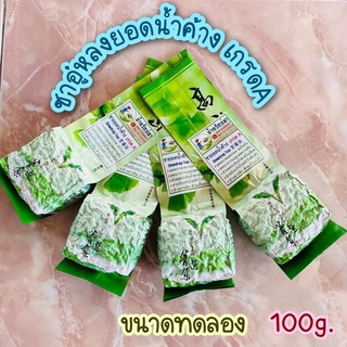 ชาอู่หลงยอดน้ำค้าง เกรดA  (ชายอดน้ำค้าง) 100g *ขนาดทดลอง*