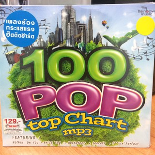 Mp3เพลง 100POP TOPCHART (RBMMP395129-100POPTOPCHART)