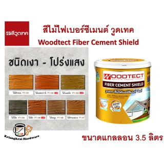 วูดเทค สีไม้ฝาไฟเบอร์ซีเมนต์ สีทาไม้ โปร่งแสง (เงา) WOODTECT Fibercement Transparent (Gloss) ขนาดแกลลอน 3.5 ลิตร