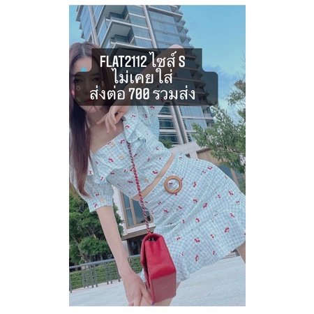 ส่งต่อ flat2112 ไซส์s ไม่เคยใส่จ้า