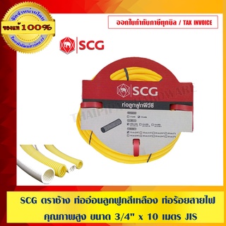SCG ตราช้าง ท่ออ่อนลูกฟูกสีเหลือง ท่อร้อยสายไฟ คุณภาพสูง ขนาด 3/4" x 10 เมตร JIS ของแท้ 100%