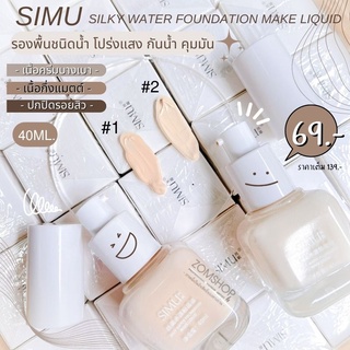 🌈 SIMU【รองพื้นชนิดน้ำ โปร่งแสง กันน้ำ ควบคุมความมัน】silky water foundation make liquid 40ML.