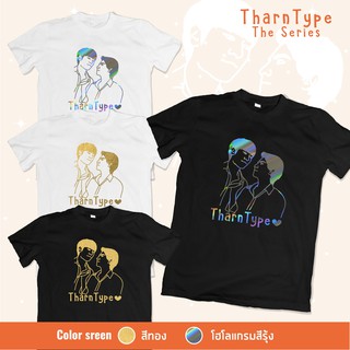 เสื้อลายวาดเส้น TharnType❤️ โฮโลแกรมรุ้ง และสีทองพรีเมี่ยม