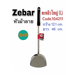 zebra ตะหลิวใหญ่ Rooster ด้ามดำ หัวม้าลาย 104211