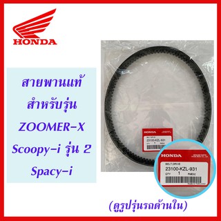 สายพานแท้ HONDA สำหรับรถรุ่น ZOOMER-X ตัวแรก, Scoopy-i ไฟเลี้ยวบังลม, SPACY-i (23100-KZL-931)