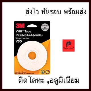 เทปกาว 3M V50 VHB เทปแรงยึดติดสูงพิเศษ เทปกาวติดพื้นโลหะและอลูมิเนียม