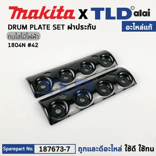 ฝาประกับ (แท้) กบไฟฟ้า 5นิ้ว Makita มากีต้า รุ่น 1804N #42 (187673-7) (อะไหล่แท้100%) ฝาปะกับ