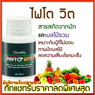 ⚡ส่งฟรีสั่งด่วน⚡กิฟฟารีน ไฟโต วิต Phyto Vitt สารสกัดจากผักและผลไม้รวม