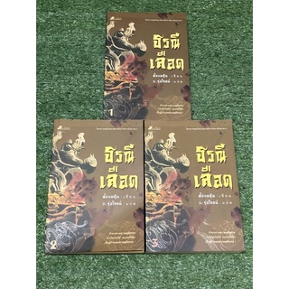 ธรณีเลือด  (3เล่มจบ มือ2)