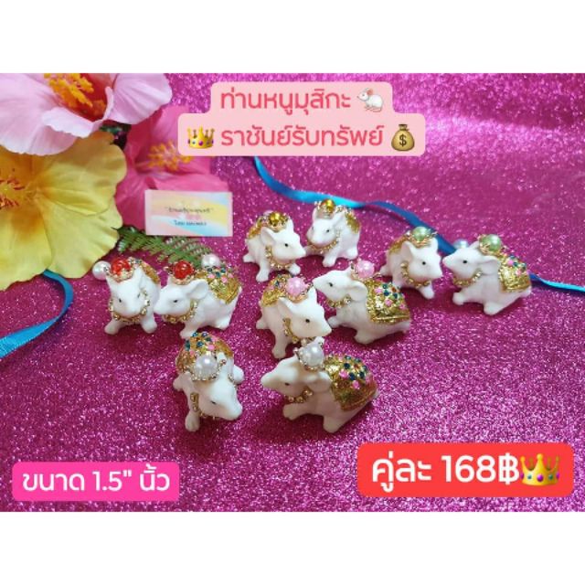 MP94⛵☆ คู่ละ 168฿ ☆ 👑🐭 ท่าน #หนูมุสิกะ 🐁 รุ่น #ราชันย์รับทรัพย์ 👑💰 บริวารคู่ใจของ #พระพิฆเนศ 🌺