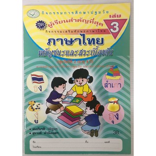 ภาษาไทย พยัญชนะและสระเบื้องต้น อนุบาล เล่ม 3