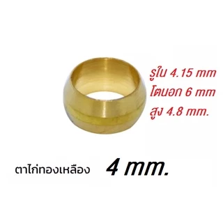 ตาไก่ทองเหลือง (มิล) 4MM. 6MM. 10อัน/แพ็ค #ตาไก่ทองเหลืองแบบขันอัดสำหรับท่อทองแดง
