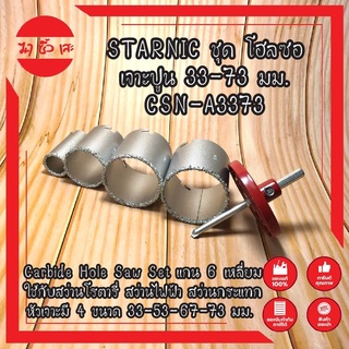 STARNIC ชุด โฮลซอเจาะปูน 33-73 มม. CSN-A3373  ดอกโฮลซอเจาะคอนกรีต แกน 6 เหลี่ยมหัวเจาะมี 4 ขนาด 33-53-67-73 มม.