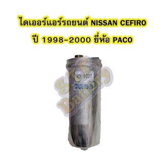 ไดเออร์แอร์ รถยนต์นิสสัน เซฟิโร่ (NISSAN CEFIRO) ปี 1998-2000 ยี่ห้อ PACO