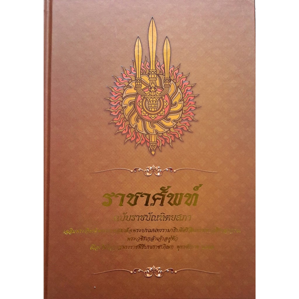 ราชาศัพท์ ฉบับราชบัณฑิตยสภา