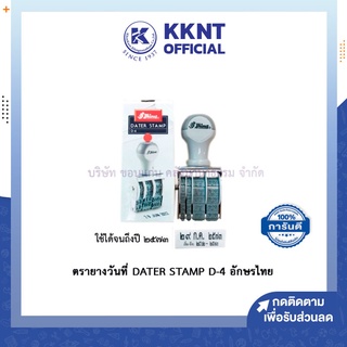 💙KKNT | ตรายางวันที่ DATER STAMP D-4  ภาษาไทย อักษรไทย เหมาะสำหรับหน่วยงานราชการ