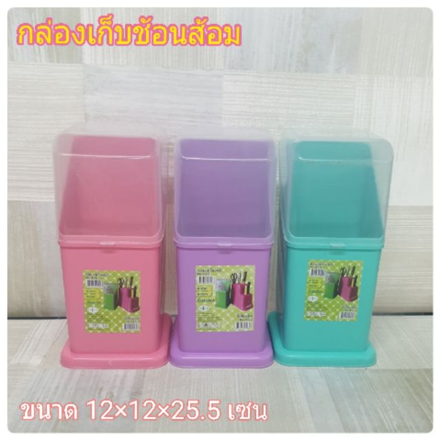 ที่เก็บช้อน-ส้อม B1 พลาสติก พร้อมฝาครอบ