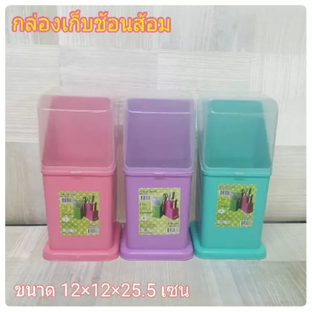ที่เก็บช้อน-ส้อม B1 พลาสติก พร้อมฝาครอบ (สินค้าไม่สามารถเลือกสีได้)