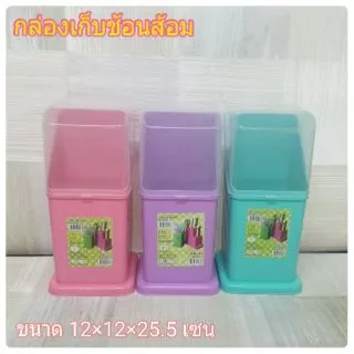 ที่เก็บช้อน-ส้อม B1 พลาสติก พร้อมฝาครอบ (สินค้าไม่สามารถเลือกสีได้)