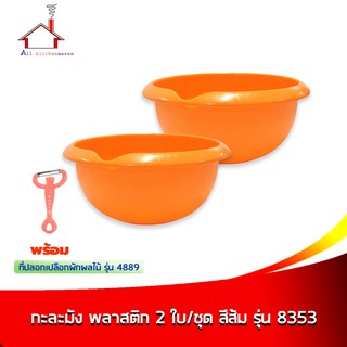 กะละมัง ชามสลัด พลาสติก 2 ใบ/ชุด ความจุ 2 ลิตร รุ่น 8353 สีส้ม  พร้อมที่ปอกเปลือกผักผลไม้ - รุ่น 4889 สีส้ม