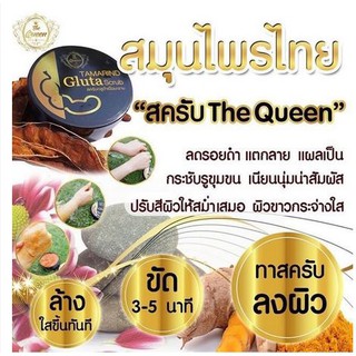 Tamarind Gluta scrub สคับกลูต้าเนื้อมะขาม The queen