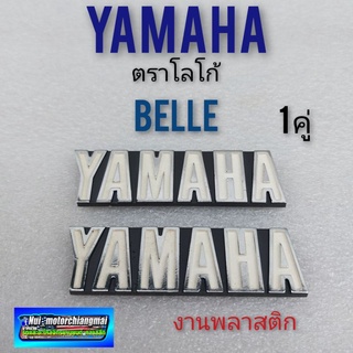 โลโก้ ตรา yamaha  belle ตราโลโก้ yamaha ยามาฮ่า ตราโลโก้ ยามาฮ่า เบล โลโก้ yamaha สีขาว 1คู่