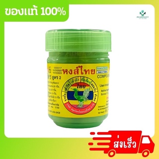 HongThai ยาดมผสมสมุนไพร ตราหงส์ไทย กระปุกเขียว