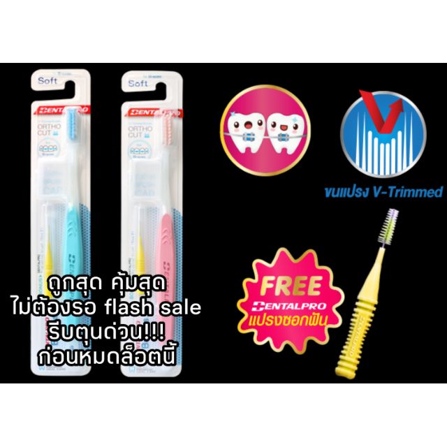 ค่าส่งถูก พร้อมส่ง แปรงสีฟัน จัดฟัน เดนทัลโปร Ortho cut Dentalpro แถมแปรงซอกฟัน ปลอกหุ้มแปรง