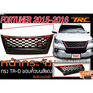 FORTUNER 2015-2016 หน้ากระจัง ทรง TRD ขอบคิ้วบนสีแดง งานนำเข้า (แถมฟรีโลโก้)