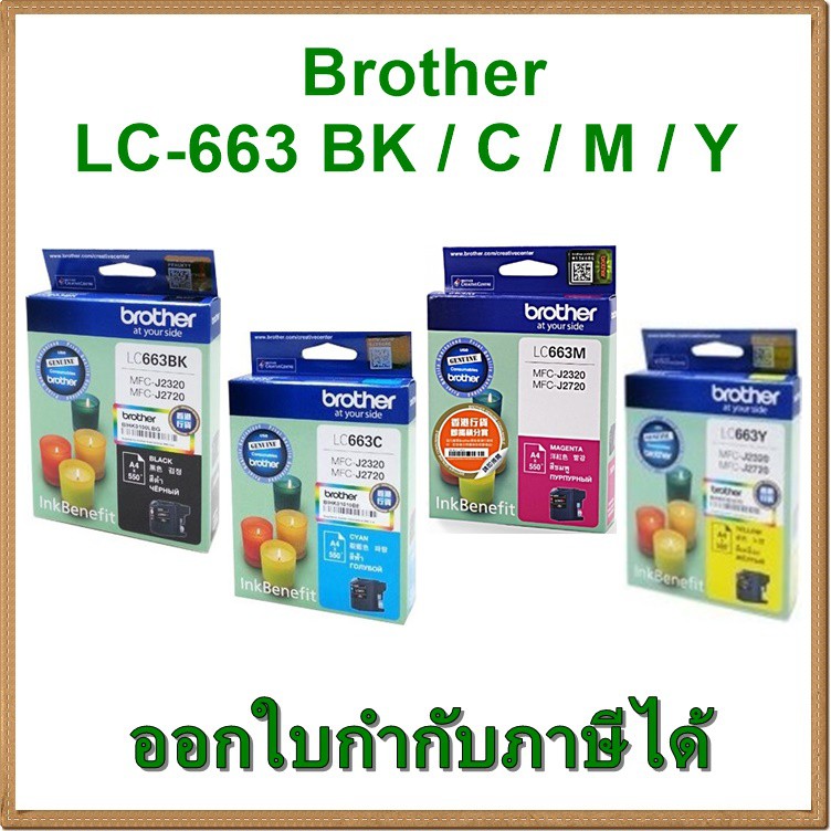 หมึก Brother LC-663BK, C, M, Y ของแท้