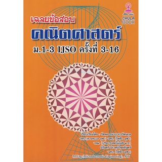 เฉลยข้อสอบคณิตศาสตร์ ม.1-3 IJSO ครั้งที่ 3-16