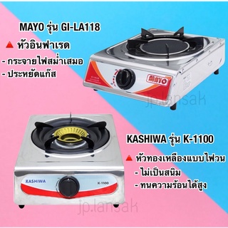 เตาเเก๊สหัวเดี่ยว  KASHIWA / MAYO รุ่น K-1100 / GI-LA118 หน้าสแตนเลส