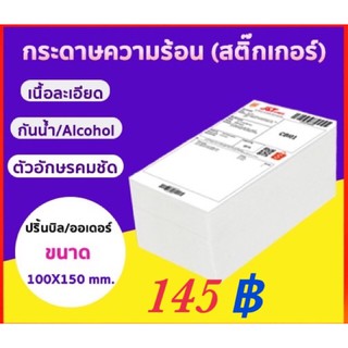 กระดาษความร้อนแบบสติ๊กเกอร์ขนาด100x150mmมี500แผ่น