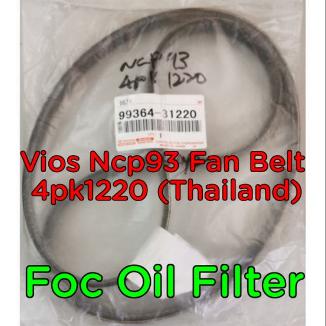 สายพานพัดลม Vios ncp93 4pk1220