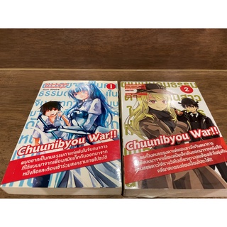 [LIGHT NOVEL] Chuunibyou War !! ผมอยากเป็นคนธรรมดาแต่แฟนในจินตนาการฯ เล่ม 1-2 ... StarlessNight เขียน (มือสอง)