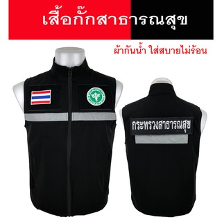 เสื้อกั๊ก กระทรวงสาธารณสุข แบบมีแถปสะท้อนแสง ซับในเต็มตัว มีไซส์ S - XL ผ้ากันน้ำไม่ร้อนใส่สบาย