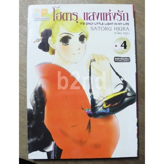 โฮตารุ แสงแห่งรัก เล่ม 1-12 ยังไม่จบ ( 15 เล่มจบ)