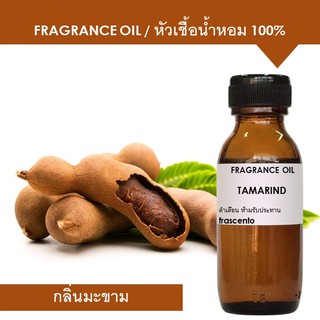 TAMARIND FRAGRANCE OIL 30 ml  - หัวเชื้อน้ำหอม กลิ่นมะขาม เข้มข้นสูง ติดทนนาน