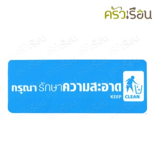 ป้ายกรุณารักษาความสะอาด 8321 หนา 1 มม. 20 x 8 ซม. ป้าย รักษาความสะอาด ป้ายพลาสติก ป้าย ป้ายติดห้องน้ำ ป้ายติดประตู